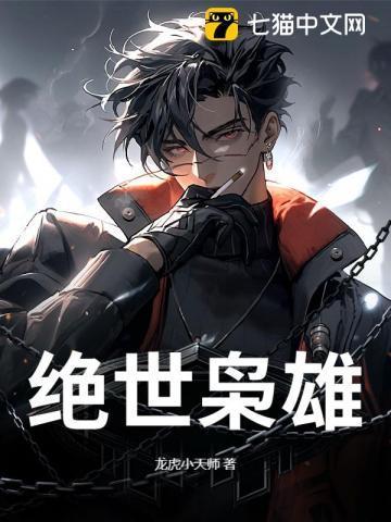 绝世枭雄4399