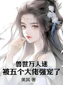 被五个大佬强宠了全文阅读