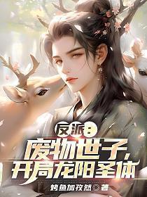 开局龙阳圣体 第188章