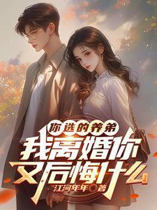 你选的养弟我离婚你又后悔什么短剧
