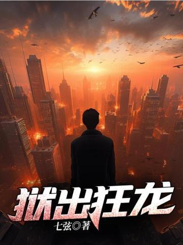 狱出狂龙免费完整版