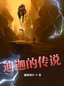 迪迦的传说免费阅读