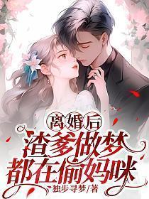 渣爹做梦都在偷妈咪 第383章