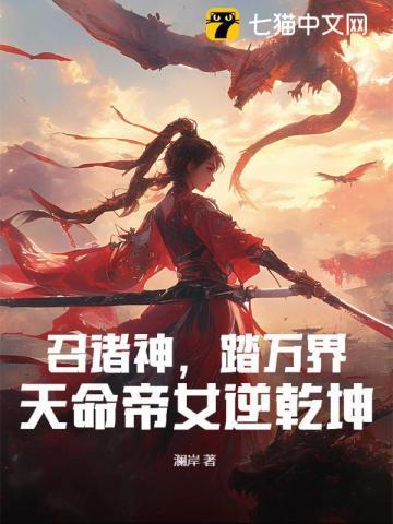 天命帝女逆乾坤 澜岸