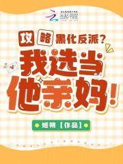 攻略黑化反派我选当他亲妈免费