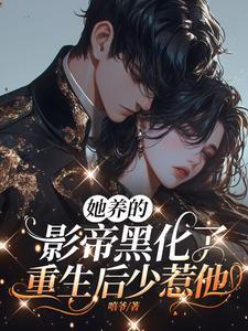 她养的反派都黑化