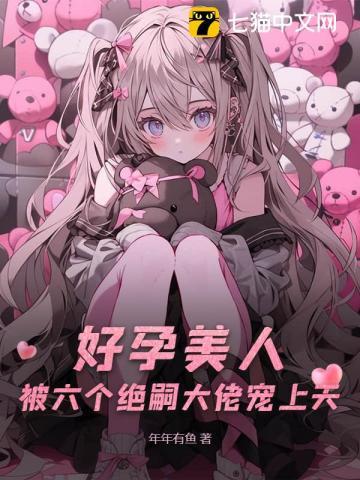 六个男主养一个女主