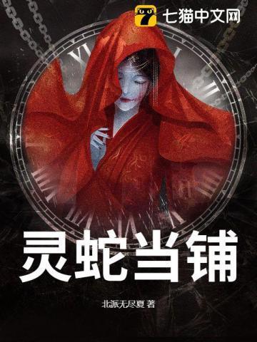 灵蛇当铺三部曲是哪三部