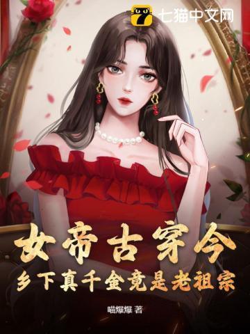 女帝穿越到现代的故事