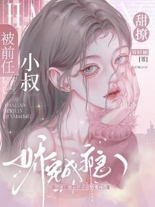 前任叔叔掌上娇