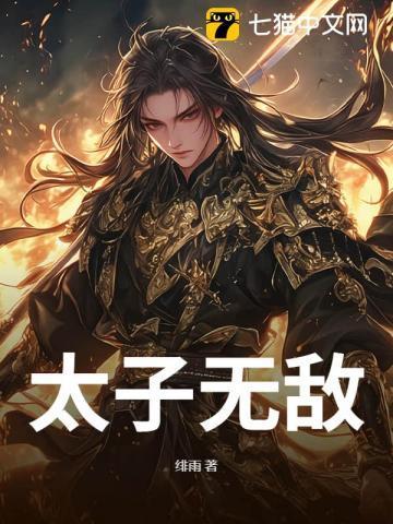 太子无敌的