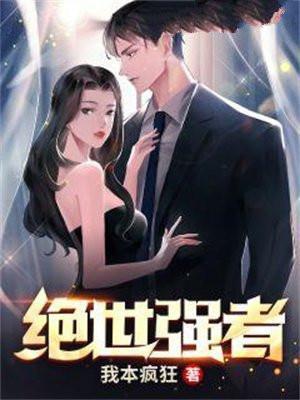 绝世强者只想回家种田动漫免费观看
