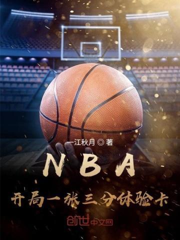 NBA开局一张三分体验卡笔趣阁最新章节TXT