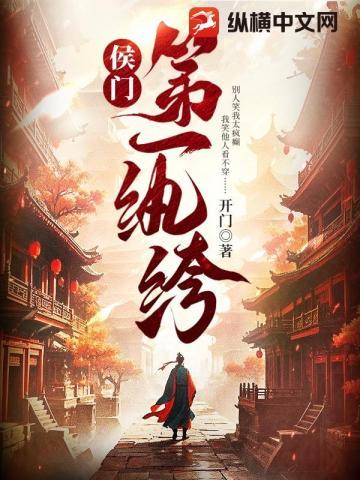 侯门第一纨绔 开门