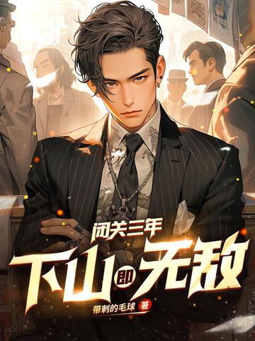 闭关三日下一句