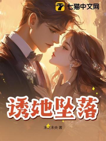 诱她坠落晏绥之姜幼笙
