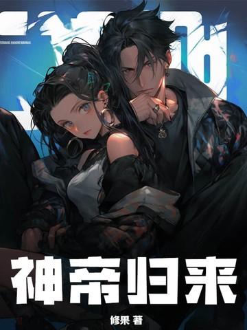 神帝归来短剧免费观看高清