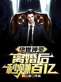 绝世神豪离婚后秒赚百亿杨三金