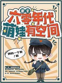 萌娃有空间 书旗
