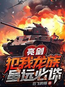 虽远必诛会飞的猫笔趣阁