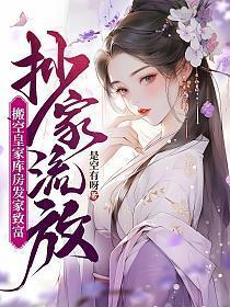 抄家流放搬空皇家库房发家致富txt_抄家流放