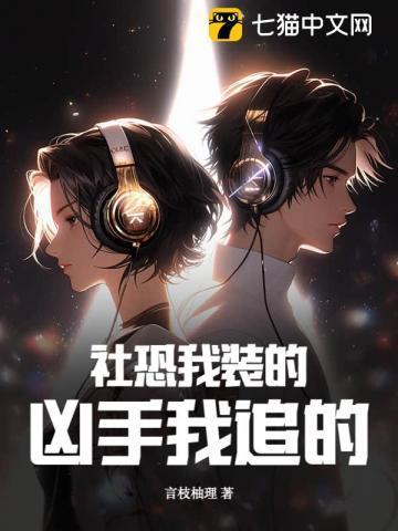 社恐的我cos穿