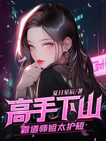 高手下山师姐别吃醋短剧
