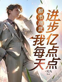 都市高武我每天进步亿点点 笔趣阁