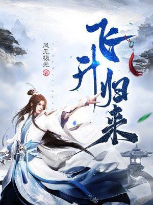 飞升归来全文免费阅读