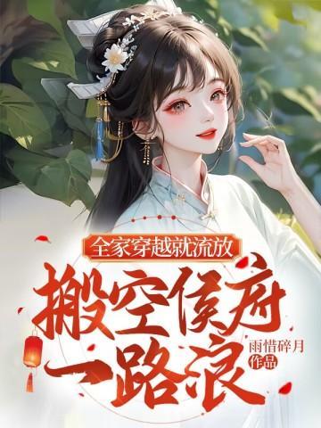 搬空侯府一路浪最新章节