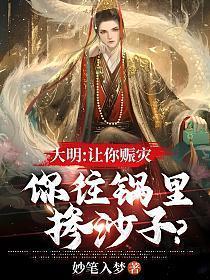 你往锅里掺沙子? 妙笔入梦
