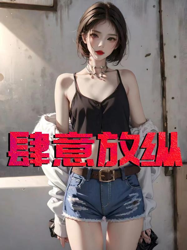 肆意放纵冯可心最新章节更新