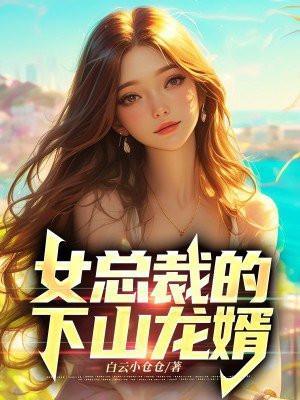 女总裁的下山龙婿 第45章