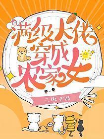 满级大佬穿成农家女简介