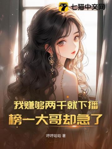 我赚够两千就下播榜一大哥却急了百度