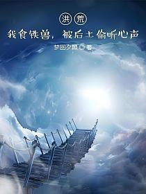 被后土偷听心声TXT奇书网