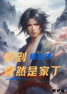穿入修仙世界