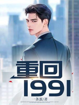 重回1991年回到小渔村的