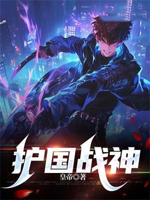 护国战神短剧免费观看