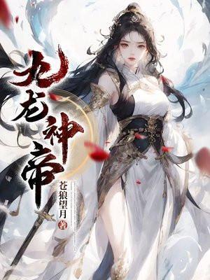 九龙神帝苏尘
