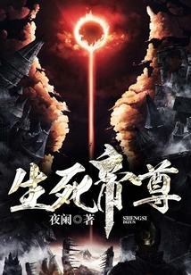 生死帝尊百度百科