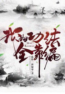 我的功法全靠紧