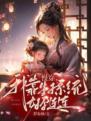 穿书之我靠怀崽