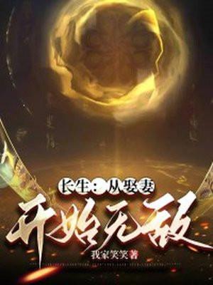 长生从娶妻开始无敌 作者灯下漆黑