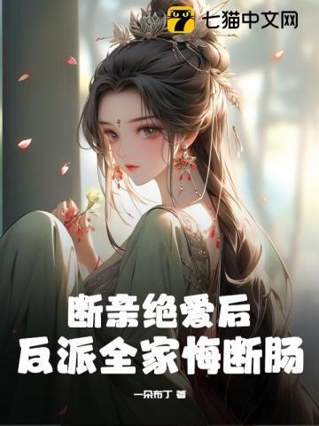 断亲绝爱后反派全家悔断肠陆景煜