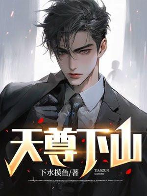 天尊下山肃尘