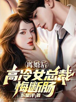 离婚后高冷女总裁悔断肠所有女主