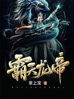 霸天龙帝什么时候更新下一集
