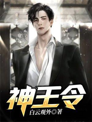 神王令正版免费阅读