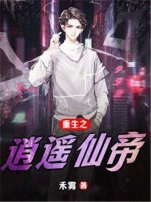 重生之逍遥仙帝归来